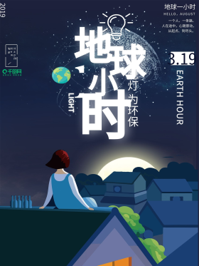 地球一小时公益宣传海报