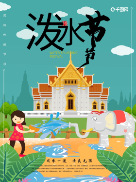 创意绿色插画泼水节活动海报