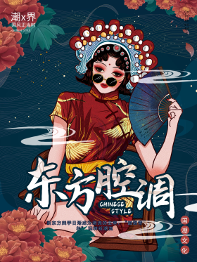 中国风国潮海报新风尚时尚东方腔调