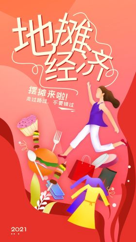 地摊经济简约手机海报配图