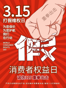 315消费者权益日海报国际大气维权公益