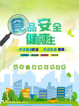 绿色清新食品安全 健康民生宣传公益海报