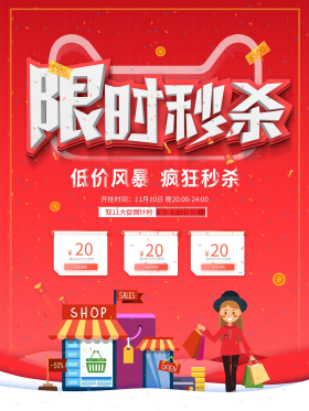限时秒杀活动海报