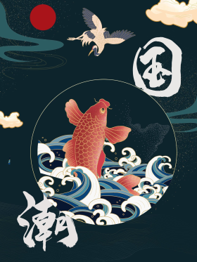 国风回潮图片-素材-模板在线设计制作-千库编辑