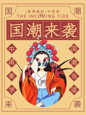 复古风大字贴国潮来袭国风公益宣传海报