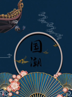 国潮风国风古风简约海报