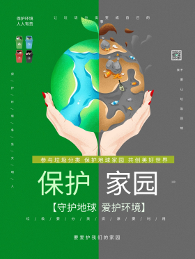 创意保护家园爱护环境世界地球日公益海报