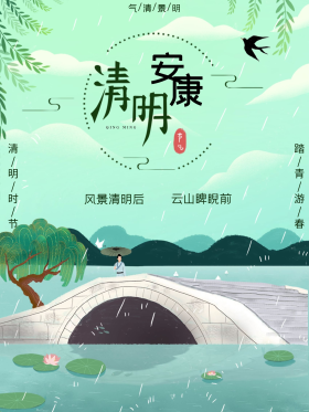 绿色小清新手绘插画风清明安康节日海报