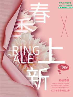 粉色翻页春季上新海报