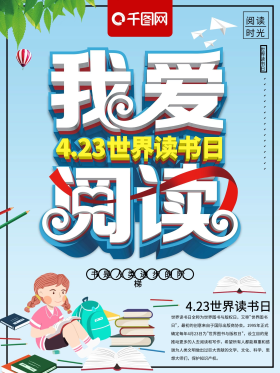 清新立体我爱阅读世界读书日宣传海报