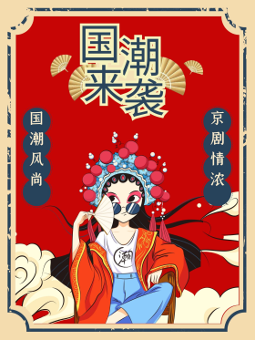 复古中国风国潮来袭京剧海报