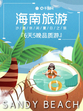 海南沙滩夏日海岛椰子树天涯海角旅游海报