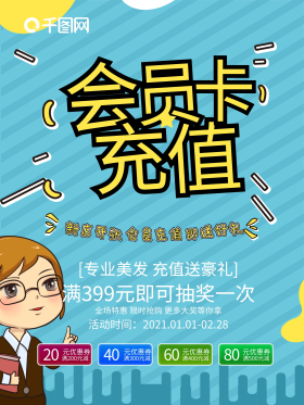 美发店会员卡充值海报