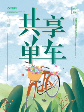 简约小清新共享单车营销宣传海报