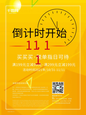 创意海报倒计时开始双十一购物节促销海报