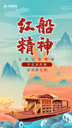 建党100周年红船精神图片素材-建党100周年红船精神模板在线设计制作