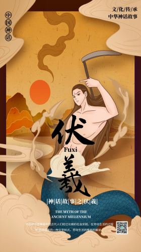 中华古代神话人物之伏羲国潮风格插画海报