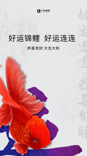 好运锦鲤恭喜发财白色简约海报