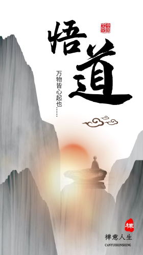 中国风佛系悟道文化海报