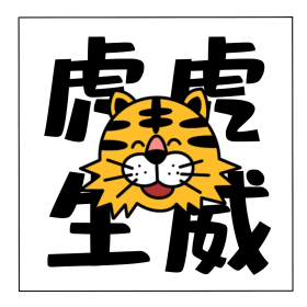 虎年虎虎生威可爱表情包