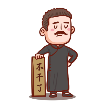 历史人物不干了表情包