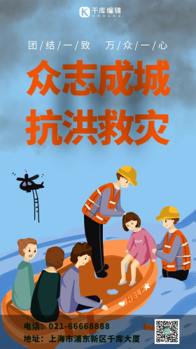众志成城抗洪救灾卡通人物蓝色简约海报
