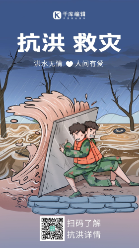 抗洪救灾插画蓝色渐变手机海报