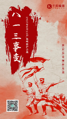 八一三事变纪念日战士洪水大气海报