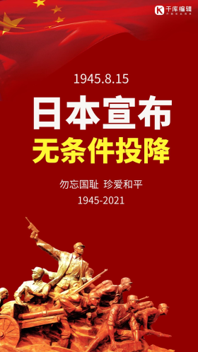 日本宣布无条件投降红色简约手机海报