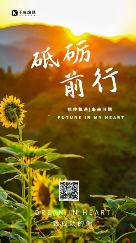 砥砺前行励志文案企业宣传向日葵摄影图海报