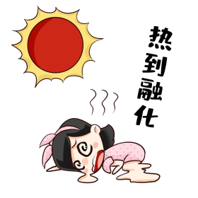 炎热表情包热到融化高温