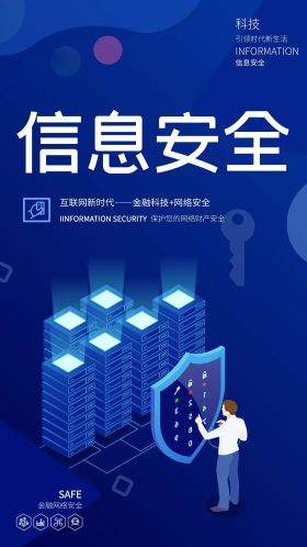 互联网信息安全海报