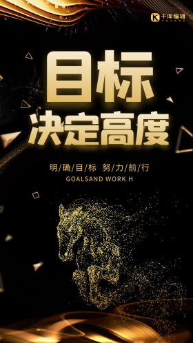 创意黑金大气企业文化目标决定高度海报