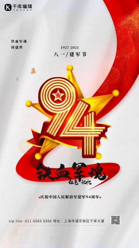 八一建军节94周年白色简约风海报