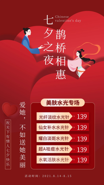 七夕牛郎织女红色大气海报医学美容保养宣传摄影海报化妆品白色高贵