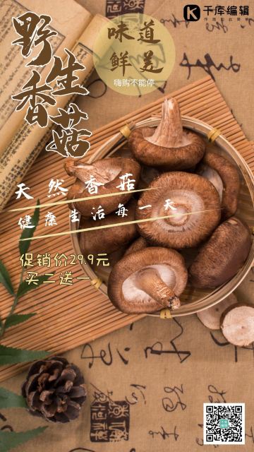 鲜果蔬菜健康香菇野生香菇海报gif蘑菇头顶格子求关注淘宝食品坚果