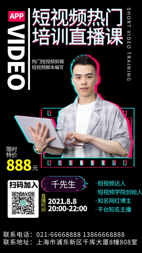 短视频热门培训直播课讲师黑色系抖音风手机海报