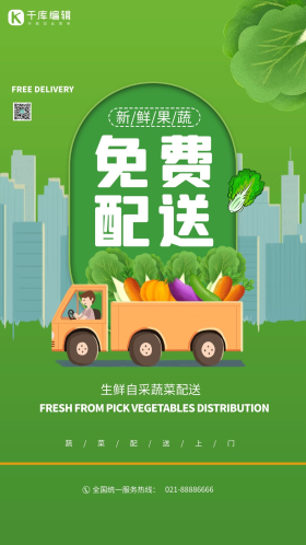 生鲜配送免费绿色创意海报