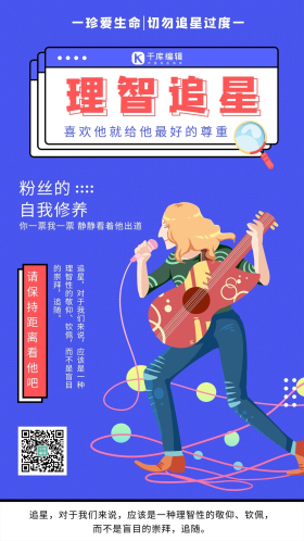 理智追星明星蓝色卡通风海报