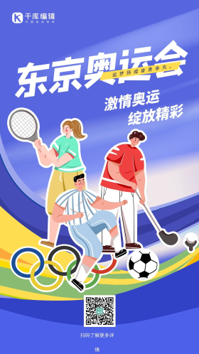 东京奥运会运动员蓝色卡通海报