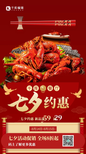 美食餐饮餐厅七夕活动促销红金色中国风手机海报