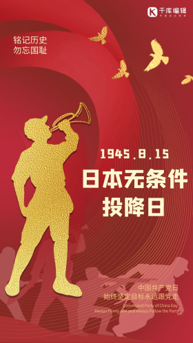 日本投降图片素材-日本投降模板在线设计制作-千库编辑