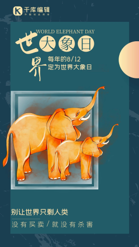 世界大象日大象绿色手绘海报
