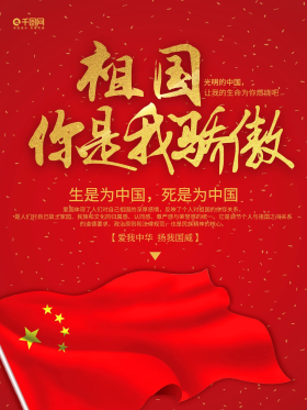 创意红色祖国你是我骄傲海报