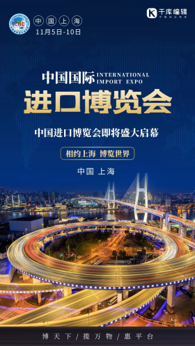 进口博览会上海城市夜景蓝色科技商务海报