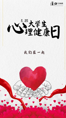 大学生心理健康日海报心