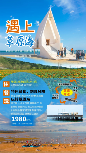 秦皇岛旅游北戴河坝上草原蓝色简约海报