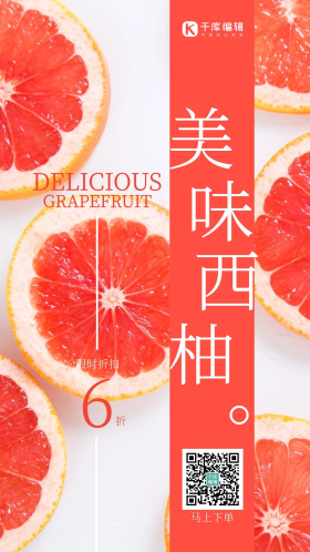 西柚水果活动促销海报