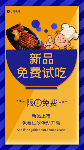 黄色创意新品试吃活动海报
