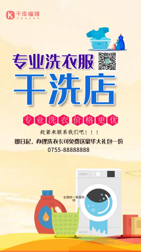 洗衣店专业干洗浅黄创意海报